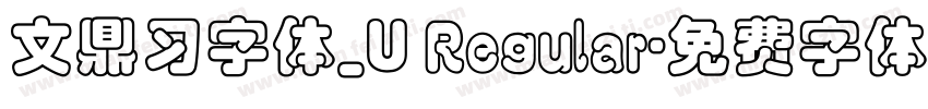 文鼎习字体_U Regular字体转换